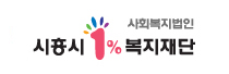 시흥시1%복지재단