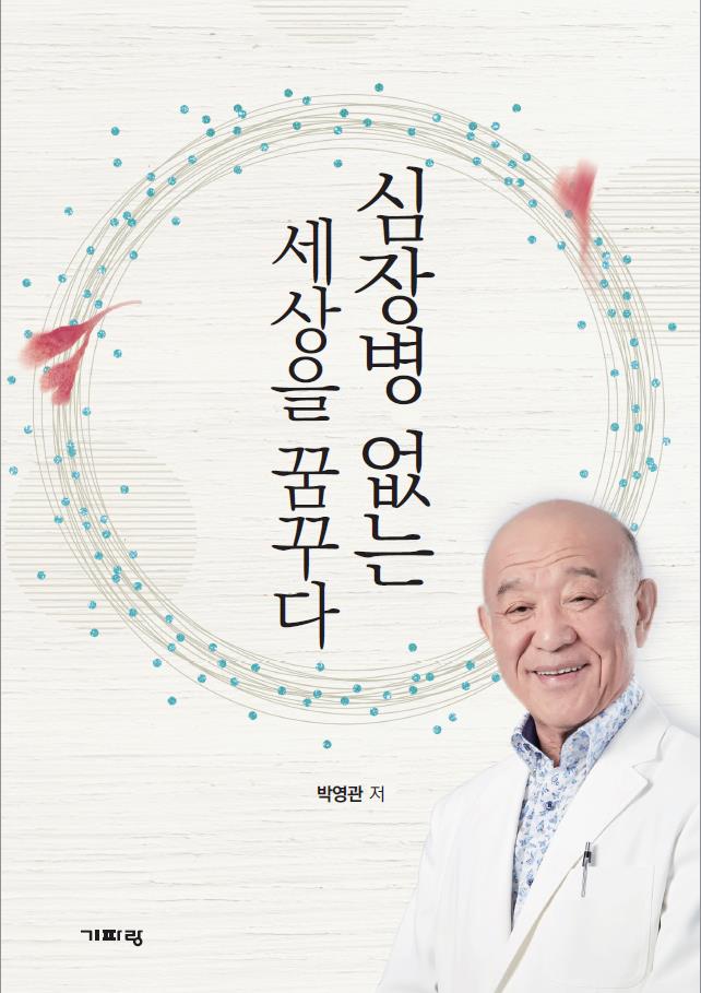 [사진] 세종병원 박영관 회장 자서전.JPG