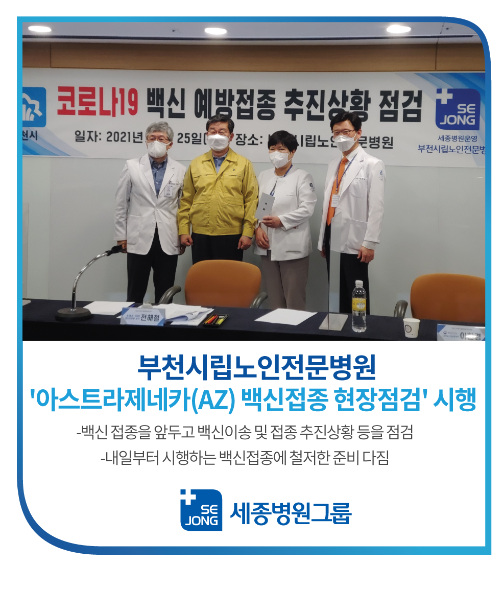 0225_부천시립노인전문병원백신접종현장점검.png