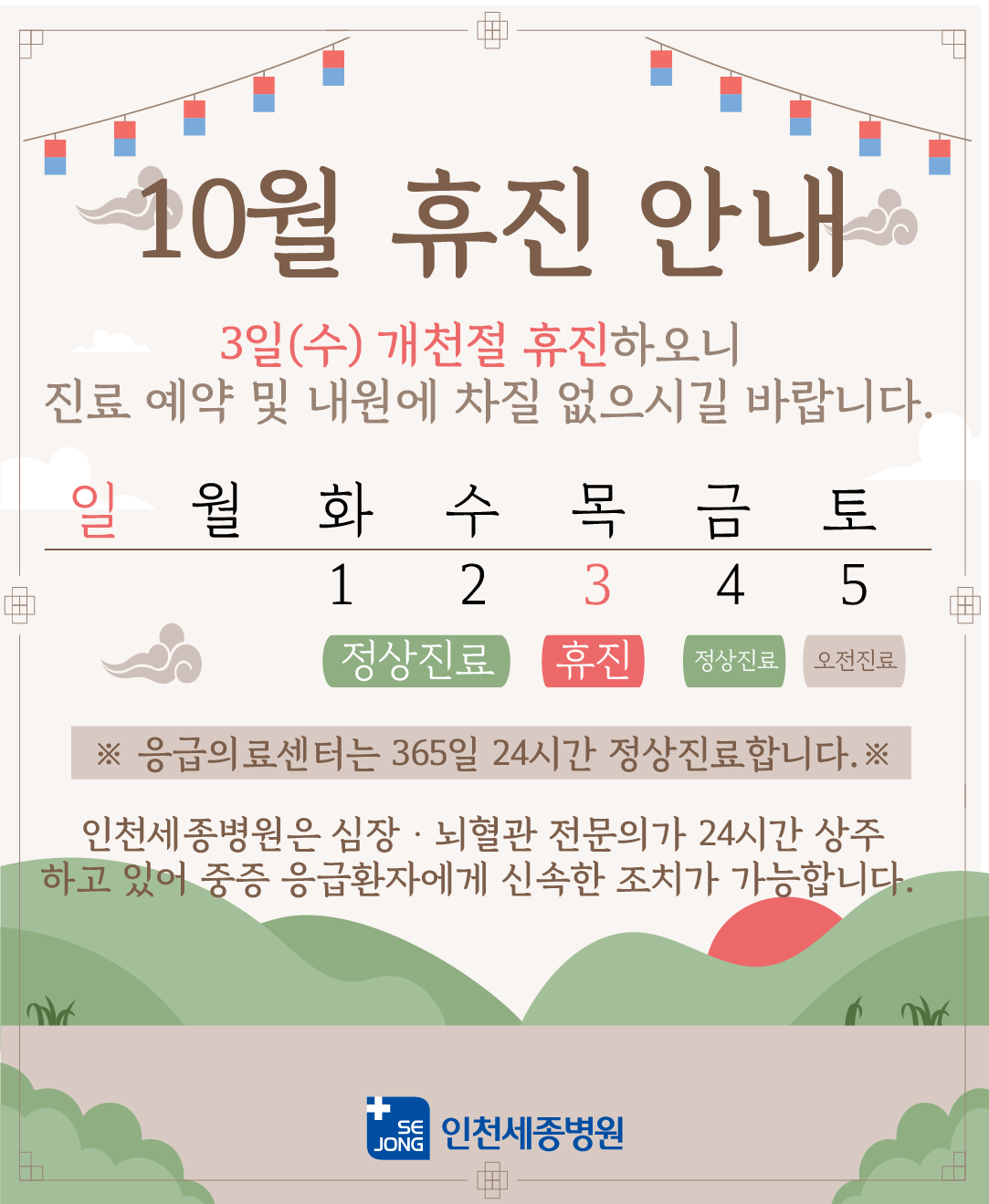 2024_개천절 휴진_인천.png