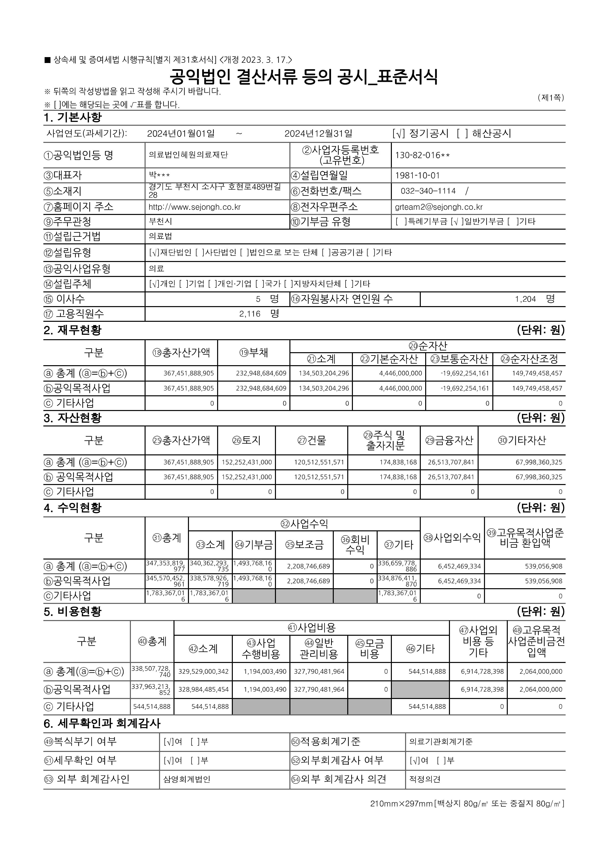 24년 공익법인 결산서류 공시_의료법인 혜원의료재단(공시용)-페이지-이미지-0.jpg