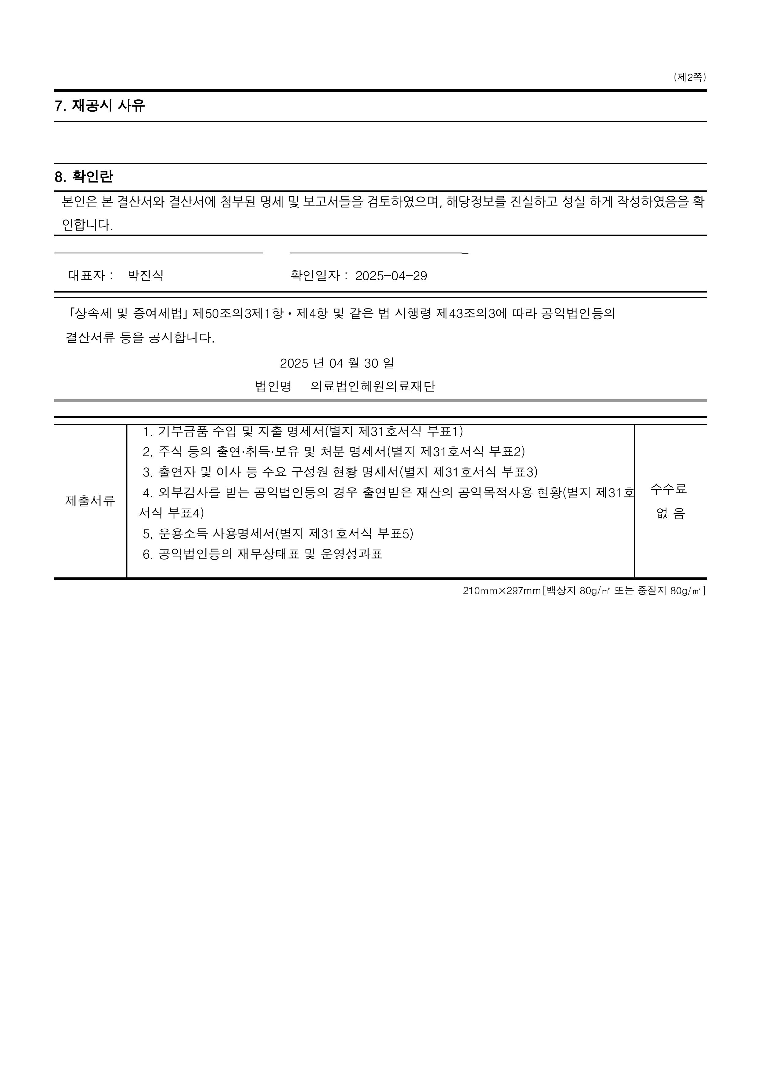 24년 공익법인 결산서류 공시_의료법인 혜원의료재단(공시용)-페이지-이미지-1.jpg