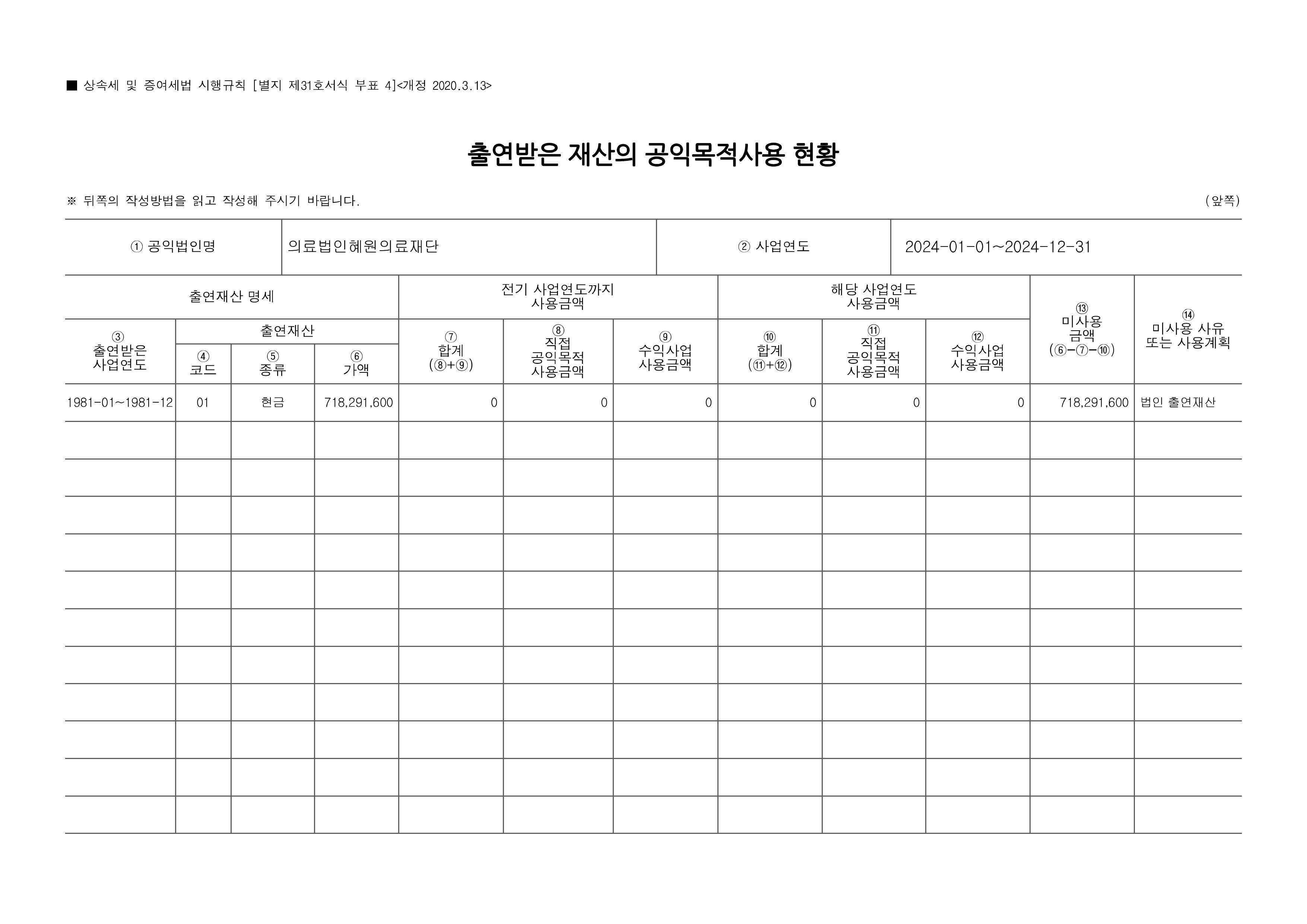 24년 공익법인 결산서류 공시_의료법인 혜원의료재단(공시용)-페이지-이미지-23.jpg